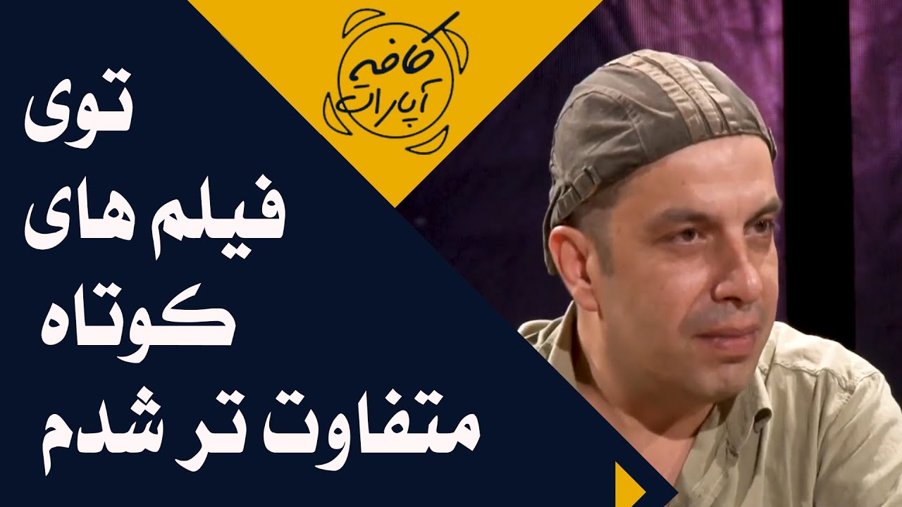 Cafe Aparat 1400 | کافه آپارات 1400 - توی فیلم های کوتاه متفاوت تر شدم