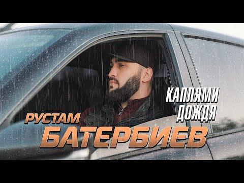 Рустам Батербиев Каплями дождя Official Video 2025