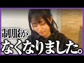 制服がなくなりました、、