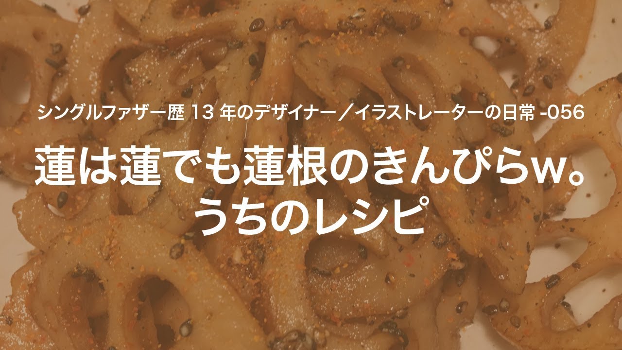 蓮は蓮でも蓮根のきんぴらw うちのレシピ 056 Youtube