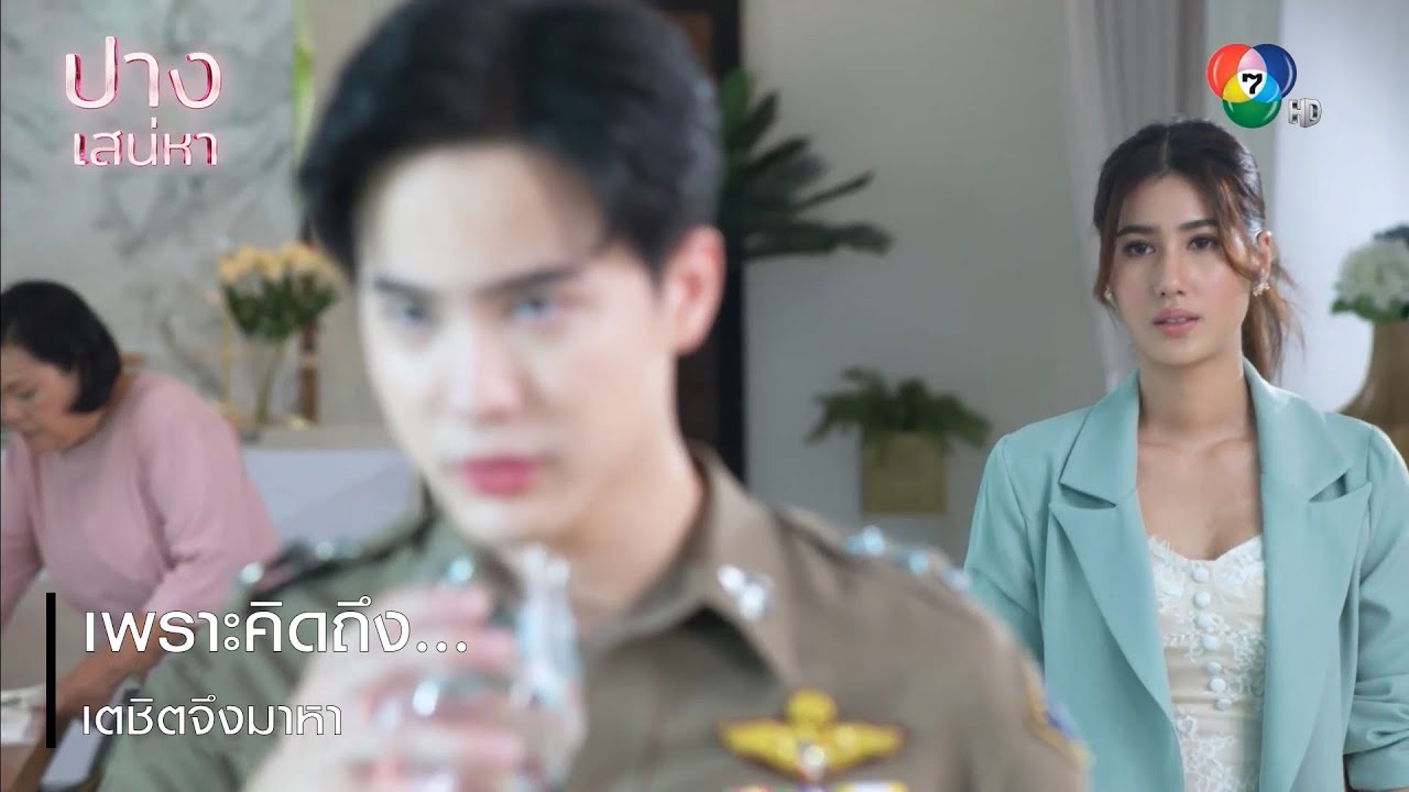 เพราะคิดถึง...เตชิตจึงมาหา | ตอกย้ำความสนุก ปางเสน่หา EP.17 | Ch7HD