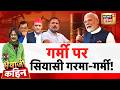 Bhaiyaji Kahin with Prateek Trivedi: Heatwave in India | Petrol Diesel Price Hike | Inflation
