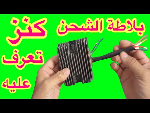 بلاطة الشحن كنز لايعرف الكثير احصل عليه