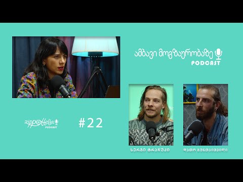 ავტოსტოპით მოგზაურობა პაპუა ახალ გვინეამდე/სერგი ტკაჩუკი და დათო გუნთაიშვილი/ამბავი მოგზაურობაზე #22