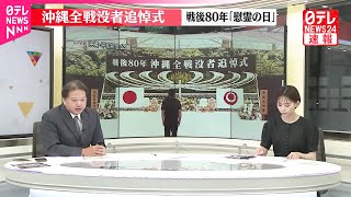 【沖縄慰霊の日】「伝え続けたい…おばあちゃんを苦しめた“戦争の傷”」11歳の決意【沖縄全戦没者追悼式】