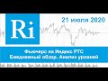 21.07.2020 - Индекс РТС - Обзор фьючерса