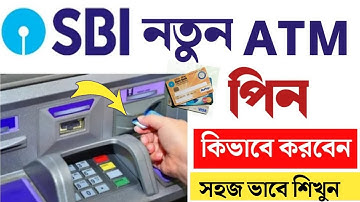 নতুন ATM কার্ডের পিন নম্বর তৈরি করুন | SBI New ATM pin generation | ATM card pin Generation