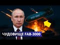 ⚡Когда «чудовище» FAB-3000 выходит на поле боя: украинский фронт вспыхивает огненным ураганом