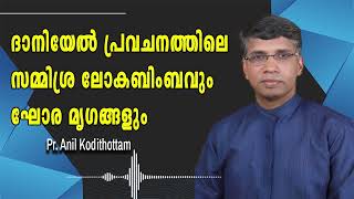 ദാനിയേല്‍ പ്രവചനത്തിലെ സമ്മിശ്ര ലോകബിംബവും ഘോര മൃഗങ്ങളും ||Pr. Anil Kodithottam