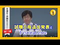 試験日程追加発表とFestinaLente～受講生・受験生の皆さんへ第11弾（2020年6月5日）