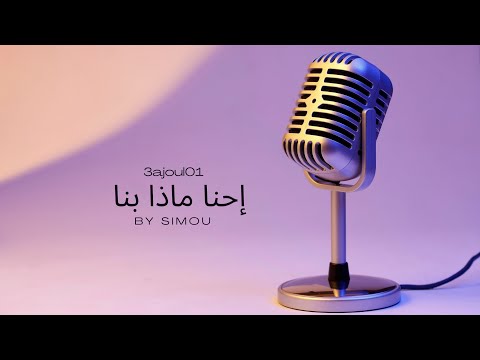 أغنية إحنا ماذا بنا من أجمل أغاني الراي Hna Madabina 