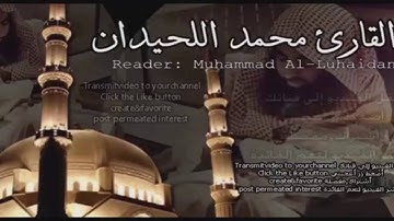 تلاوه للقارئ الشيخ محمد اللحيدان-ضَرَبَ اللَّهُ مَثَلًا عَبْدًا مَمْلُوكًا لَا يَقْدِرُ عَلَىٰ شَيْء