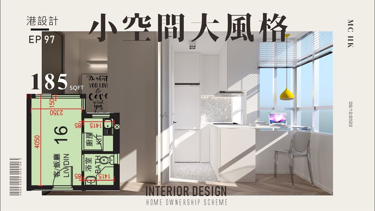 185呎一人單位設計示範 居屋 綠置居 室內設計interior design 【🔥🧠燒腦創意系列📐🖌】港設計｜EP 97 - YouTube