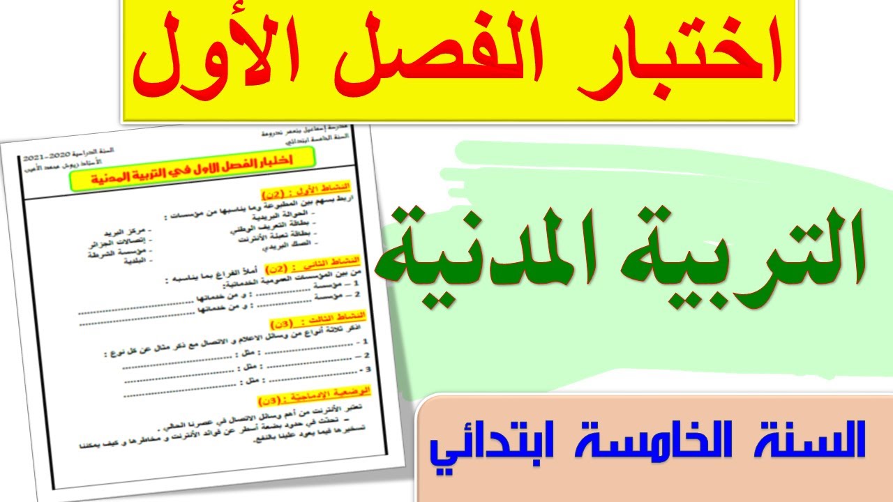 اختبار الفصل الاول في التربية المدنية السنة الخامسة ابتدائي 2021 / اختبارات السنة الخامسة ابتدائي