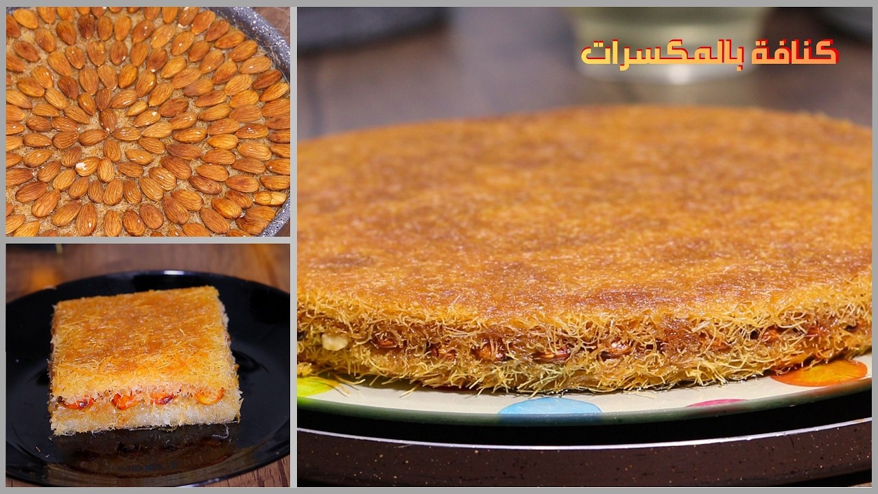اجمل كنافة بالمكسرات❗وداعا لشراء كنافة المحلات الجاهزة بعد الان 👌