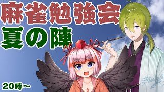 【じゃんたま】麻雀勉強会コラボ！夏の陣。【にじさんじ/渋谷ハジメ】