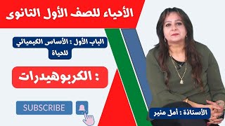 الأحياء 1 ث 2024 تيرم أول | الأساس الكيميائى للحياة : الكربوهيدرات