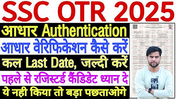 SSC OTR Ko Aadhar Se Kaise Link Kare || SSC OTR Aadhaar Enabled Kaise Kare || SSC OTR Aadhaar Link