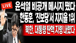 (라이브뉴스) 한동훈, ‘진보당’서 지지율 1위! 북한, 대통령 탄핵 지령 내렸다! / 2024.04.16