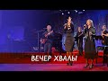 Вечер хвалы, молитвы и поклонения. (29.01.2021)