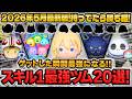 【ツムツム】スキル1が超強すぎる!!スキル1コイン稼ぎ最強ツム20選!間違いない選出です!2026年5月最新版!!ゲットしたら最強に!