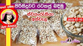 ✔ රටකජු පිරිසිදුවට බදිමු (ස්වයංරැකියා අත්වැල) Roasted Peanut (Rata kadju) by Apé Amma