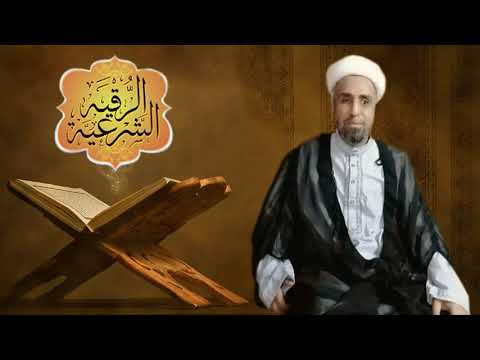 الشيخ علي زهري الجنوبي الرقية الشرعية العامة