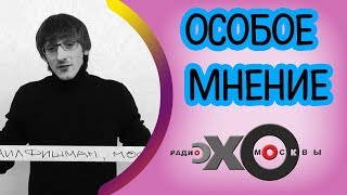 💼 Михаил Фишман | Особое мнение | Эхо Москвы | 16 октября 2017
