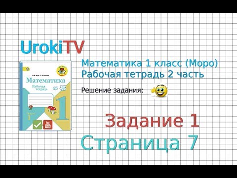 Страница 7 Задание №1 - ГДЗ по Математике 1 класс Моро Рабочая тетрадь 2 часть