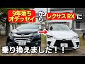 99万円のオデッセイからレクサス RXに乗り換えました‼︎