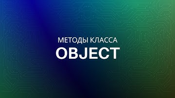 Методы класса Object в Java
