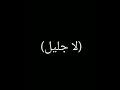 اغاني لا جبل لا جليل ام شعر طويل حالات واتس اب حب واغرام عشاق رومانسي كرومات شاشة سواد اغاني لا جبل لا جليل ام شعر طويل حالات واتس اب حب واغرام عشاق رومانسي كرومات شاشة سواد