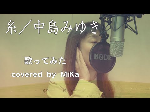 【歌ってみた】『糸』中島みゆき-cover