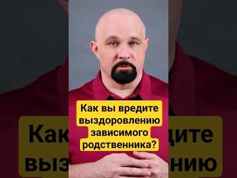ОШИБКИ РОДСТВЕННИКОВ ЗАВИСИМЫХ #василийшуров #нарколог #психиатр #зависимость