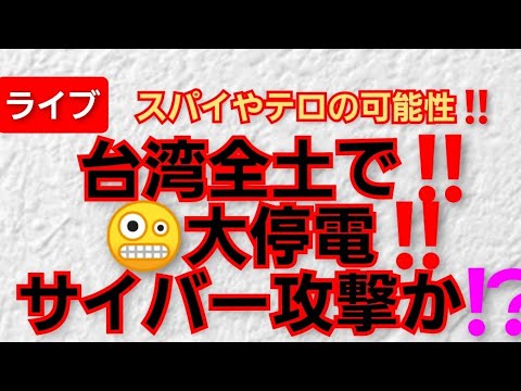台湾全土で大停電 発電所事故 サイバー攻撃 スパイやテロの可能性 22年3月3日 Youtube