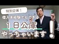 1日公庫やります！池田町商工会！