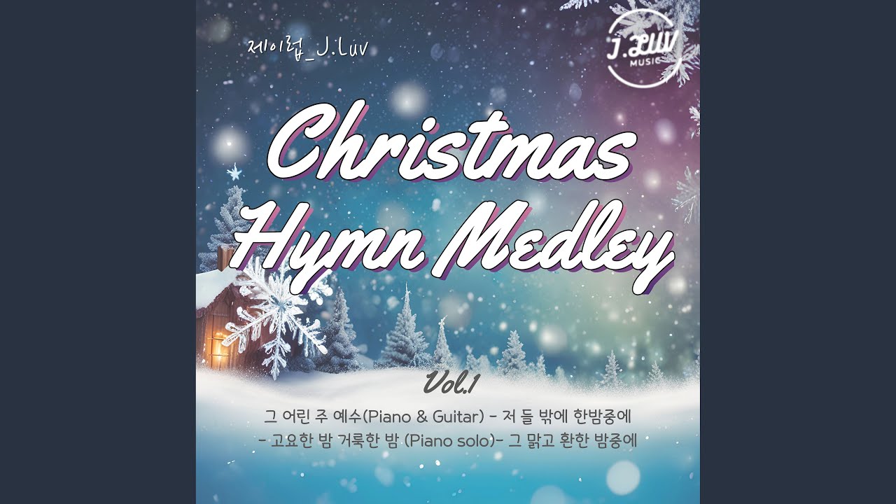 그 어린 주 예수 (Piano & Guitar) - 저 들 밖에 한밤중에 - 고요한 밤 거룩한... - YouTube