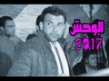 ربـــابة الوحش شــريف الغمـراوي 2017