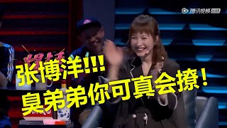 爆笑张博洋高能全场危险发言，撩的吴昕完全挺不住：臭弟弟，算你狠！| 爆笑周六晚餐加餐