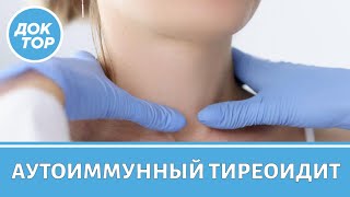 Врач-эндокринолог объяснила, что такое аутоиммунный тиреоидит