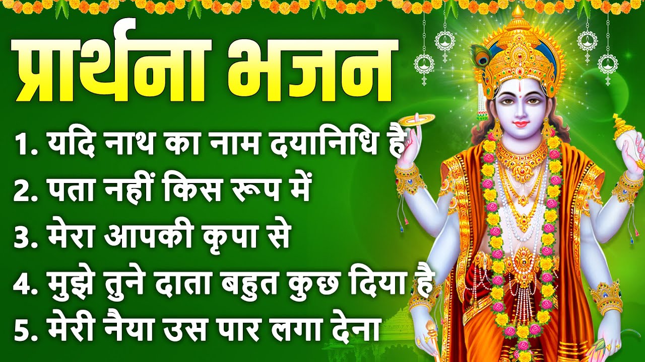 प्रार्थना भजन-यदि नाथ का नाम दयानिधि है,पता नहीं किस रूप में,मेरा आपकी कृपा से,मुझे तुने दाता बहुत