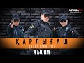 Қарлығаш күзет агенттiгi 4 бөлім (05.03.2020)