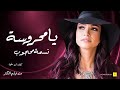 نسمه محجوب - يامحروسه | Nesma Mahgoub - Ya Mahrosa