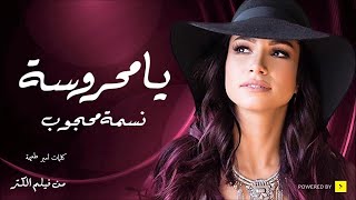 نسمه محجوب  يامحروسه | Nesma Mahgoub  Ya Mahrosa