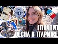 ♥️ПАРИЖСКИЙ ВЛОГ - ВЕСНА (почти😅), РЕЛАКС И 8 МАРТА ВО ФРАНЦИИ🌸