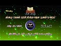 برنامه ۲۲۸ ترجمه و تفسیر آیات ۲۸ و ۲۹ سوره مبارکه الحدید قسمت بیستم برنامه ۲۲۸ ترجمه و تفسیر آیات ۲۸ و ۲۹ سوره مبارکه الحدید قسمت بیستم