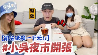 【小吳日常】夜市遊戲王開張『拉衛生紙就換錢💰🔥』小吳直接損失XXXX元......