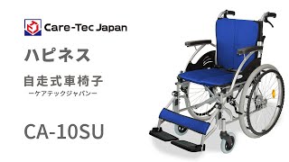 自走式車椅子 ハピネス CA-10SU ｜ 車いすのケアテックジャパン