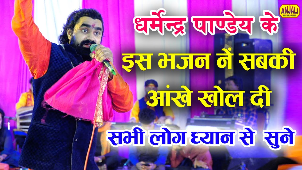 जिस घर में न भजन हो वो घर लगे वीराना || Dharmendra Pandey Bhajan Jagran || Raj Aryan Musical Group