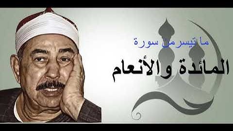 سورة المائده والانعام تلاوة رائعة جدا للشيخ محمد محمود الطبلاوي رحمة الله